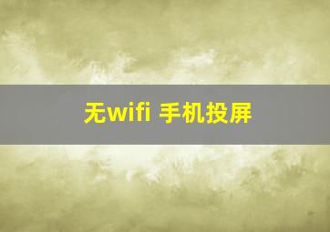 无wifi 手机投屏